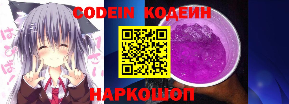 Горячий Ключ  Codein Purple Drank  Codein напиток Lean (лин)  Вход с VPN 