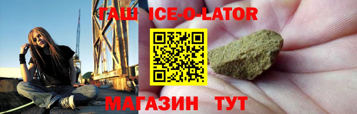 ГАШ Ice-O-Lator  Гашиш Premium  Вход с VPN  ГАШ  Горячий Ключ 